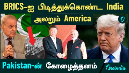 BRICS விவகாரம்: இந்தியா, அமெரிக்கா மற்றும் பாகிஸ்தான் இடையேயான புதிய பரபரப்பு 🌏