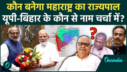 CP Radhakrishnan के बाद कौन होगा Maharashtra Governor, UP-Bihar के कौन से नाम आगे? | वनइंडिया हिंदी