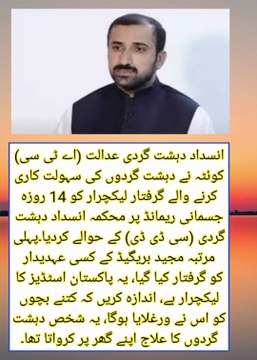 گرفتار لیکچرار کو 14 روزہ جسمانی ریمانڈ پر محکمہ انسداد دہشت گردی (سی ڈی ڈی) کے حوالے کردیا۔