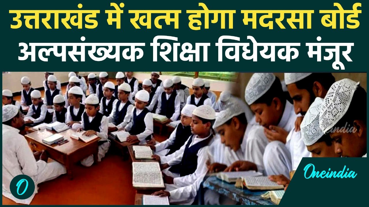 Uttarakhand Madarsa Board: उत्तराखंड में मदरसा बोर्ड खत्म, CM Dhami ने क्या कहा ? | Muslim |