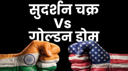 Sudarshan Chakra Vs Golden Dome, कौन पावरफुल?