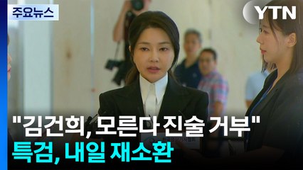 "김건희, 모른다 진술 거부"...특검, 내일 재소환 통보 / YTN