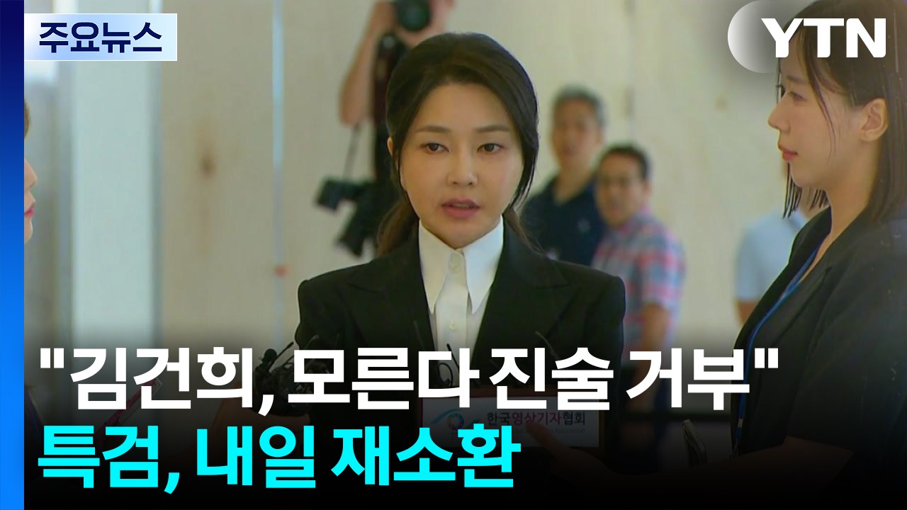 "김건희, 모른다 진술 거부"...특검, 내일 재소환 통보 / YTN
