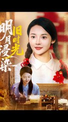 明月浸染旧时光41-79（79集）张迎香（觅七）&王慧龙