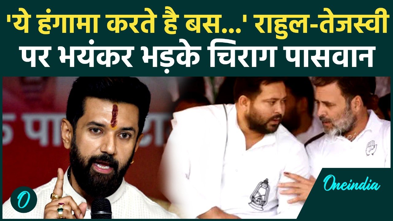 Bihar Election 2025 :  Rahul Gandhi और Tejashwi Yadav पर भड़के  Chirag Paswan | वनइंडिया