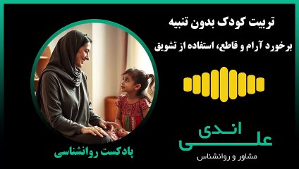 چطور فرزندمون رو بدون تنبیه تربیت کنیم؟ | علی اندی روانشناس