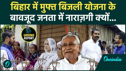 बिहार में Free Electricity फिर भी ग्रामीणों में नाराज़गी क्यों, अधिकारी क्या बोले | Nitish |वनइंडिया