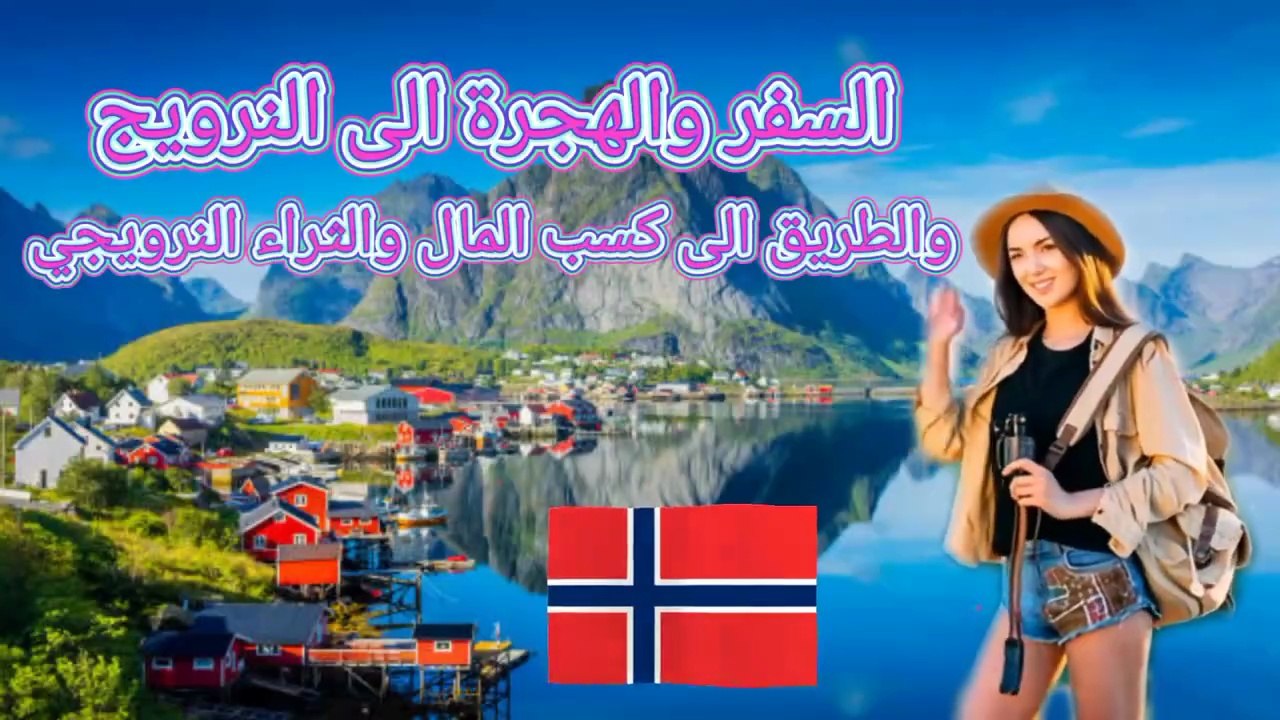 النرويج، طرق السفر والهجرة، وكسب المال #سفر #هجرة #النرويج #اوسلو #مال #اكسبلور ‎