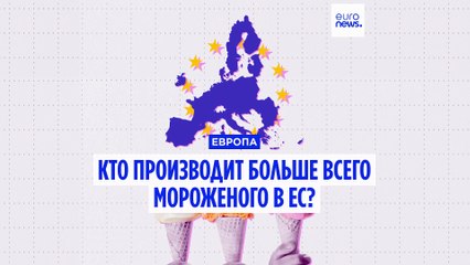 Сенсации в мире мороженого: Италия лишь замыкает тройку среди крупнейших производителей