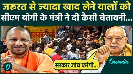 Fertilizer crisis in UP: यूपी के कृषि मंत्री Surya Pratap Shahi ने दी कैसी चेतावनी | CM Yogi