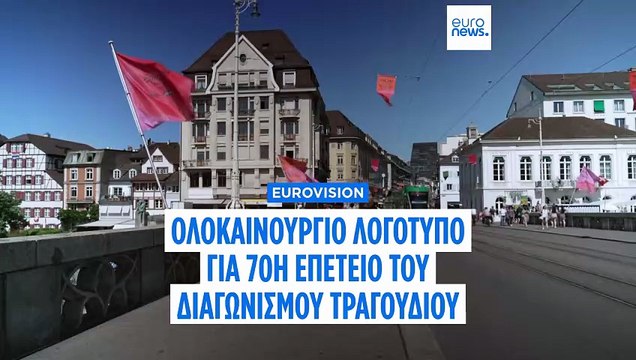 Ο Διαγωνισμός Τραγουδιού της Eurovision αποκτά ολοκαίνουργιο logo για να γιορτάσει τα 70 χρόνια του
