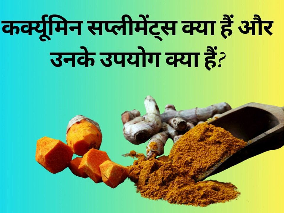 Curcumin supplements are concentrated turmeric extracts used for their anti-inflammatory and antioxidant benefits to support health.