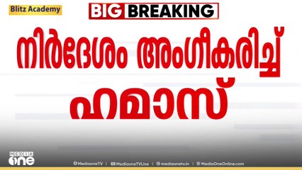 ഗസ്സ വെടിനിർത്തൽ നിർദേശങ്ങൾ അംഗീകരിച്ച് ഹമാസ് | gaza | israel |hamas