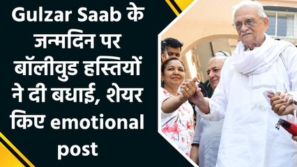 Gulzar Saab के जन्मदिन पर बॉलीवुड हस्तियों ने दी बधाई,  शेयर किए emotional post