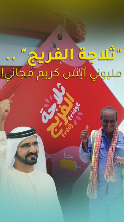 "ثلاجة الفريج" .. مليوني آيس كريم مجاني!
