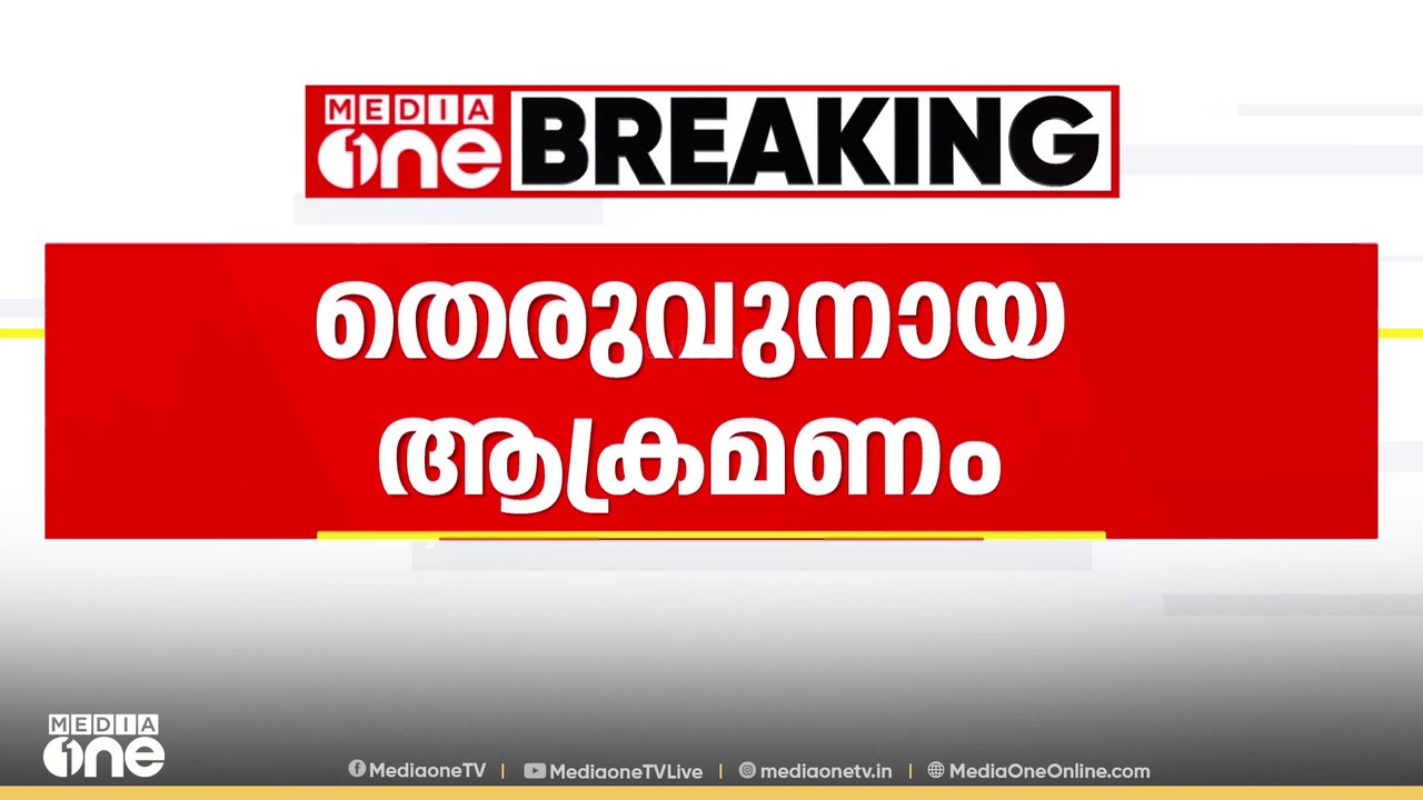 കോഴിക്കോട് വീണ്ടും തെരുവുമായ ആക്രമണം; വടകരയിൽ...