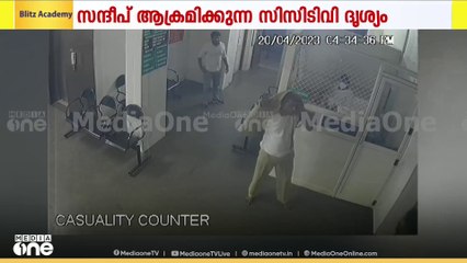 ഡോ. വന്ദനദാസ് കൊലപാതകം; സന്ദീപ് ആക്രമിക്കുന്ന സിസിടിവി ദൃശ്യങ്ങൾ