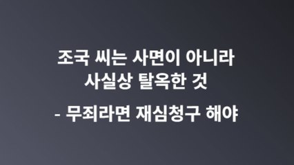 한동훈 "조국, 사면 아닌 탈옥...무죄라면 재심 청구해야" / YTN