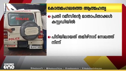കോതമംഗലത്ത് യുവതി ആത്മഹത്യ ചെയ്ത സംഭവത്തിൽ പ്രതി റമീസിന്റെ മാതാപിതാക്കളെ പോലീസ് കസ്റ്റഡിയിലെടുത്തു