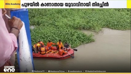 പാലക്കാട്‌ ചിറ്റിലഞ്ചേരിയിൽ പുഴയിൽ കാണാതായ യുവാവിനായി തിരച്ചിൽ തുടരുന്നു