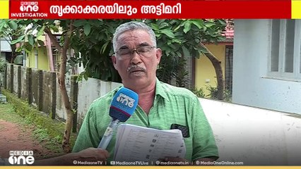 തദ്ദേശ തെരഞ്ഞെടുപ്പിലെ വോട്ടർ പട്ടികയിൽ കൊച്ചി കോർപറേഷനു പുറമെ തൃക്കാക്കര നഗരസഭയിലും തിരിമറി