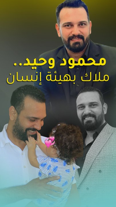 محمود وحيد.. ملاك بهيئة إنسان