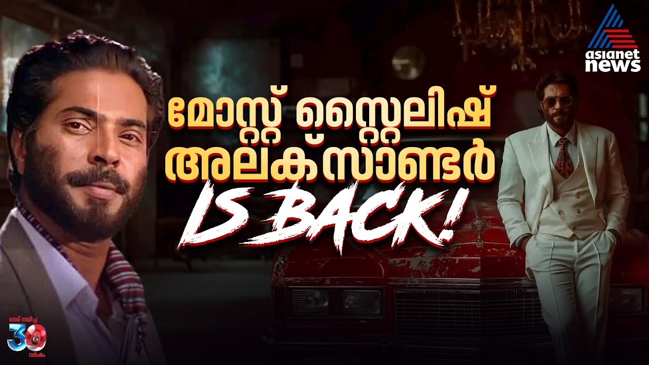 ഐകോണിക് മോസ്റ്റ് സ്റ്റൈലിഷ് 'സാമ്രാജ്യം'| Samrajyam Movie| Mammootty