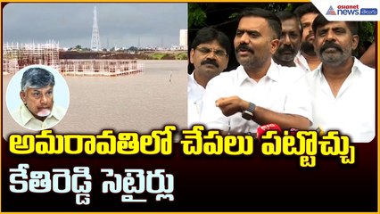 Kethireddy Venkatramireddy: అమరావతి లో చేపలు పట్టొచ్చుకేతిరెడ్డి సెటైర్లు | Asianet News Telugu