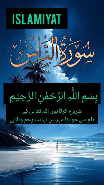 SURAH NAAS (BY MISHARY RASHID AL AFASI)