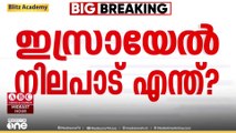 വെടിനിർത്തലിന് ഇസ്രായേൽ സന്നദ്ധമാകുമോ? |  ceasefire| gaza
