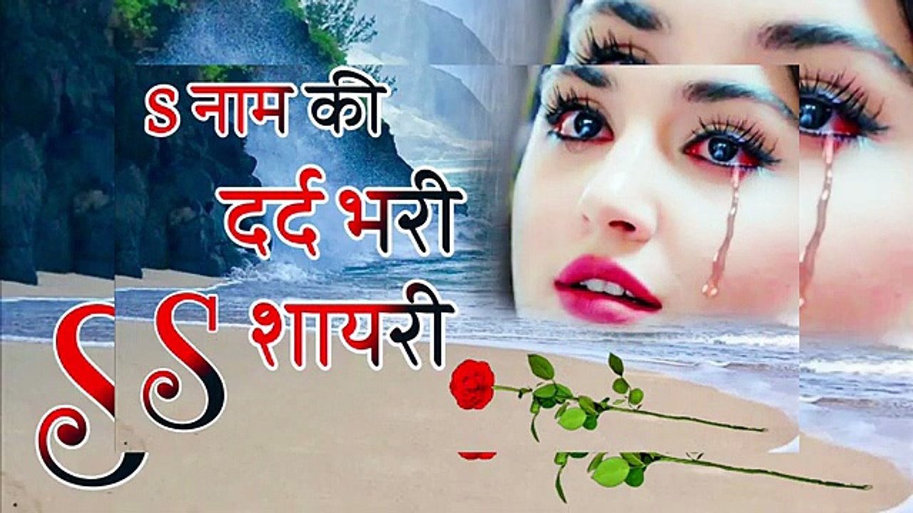 S Name Ki Drad Bhari Shayari 2024😭 दर्द भरी शायरी 😭 Hindi Shayari 😭 Shayari
