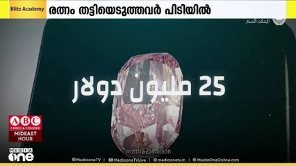 ദുബൈയിൽ രത്നം തട്ടിയെടുത്ത പ്രതികൾ അറസ്റ്റിൽ...