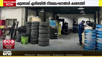 കുവൈത്തിൽ ഷുവൈഖ് ഇൻഡസ്ട്രിയൽ ഏരിയയിൽ വൻ നിയമ ലംഘനങ്ങള്‍ കണ്ടെത്തി