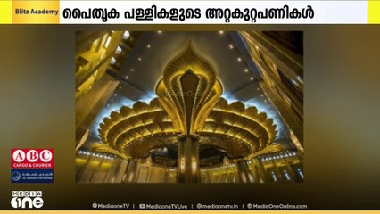 കുവൈത്തിലെ 50 പൈതൃക പള്ളികളുടെ അറ്റകുറ്റപ്പണികൾക്കുള്ള ടെൻഡറിന് അംഗീകാരം