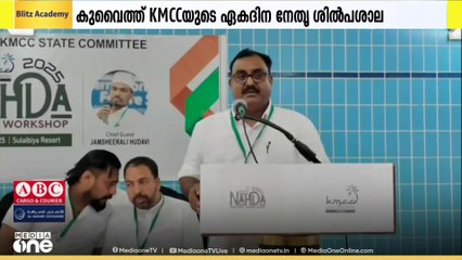 കുവൈത്ത് KMCC ഏകദിന നേതൃ ശിൽപശാല സംഘടിപ്പിച്ചു.