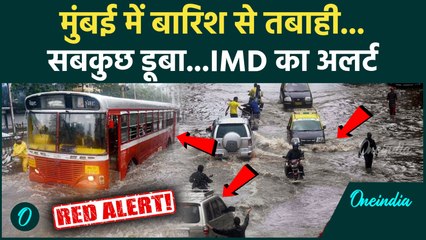 Mumbai Rain Red Alert : मुंबई में भारी बारिश से हाहाकार,IMD का कैसा अलर्ट | Maharashtra | Heavy Rain