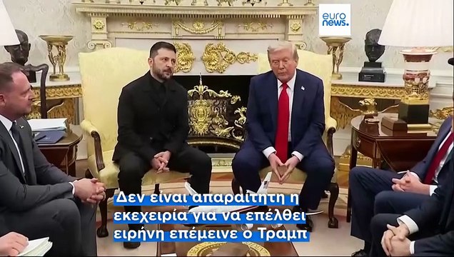 Διαβουλεύσεις - θρίλερ στον Λευκό Οίκο με Τραμπ, Ζελένσκι, Ευρωπαίους και... Πούτιν από τηλεφώνου