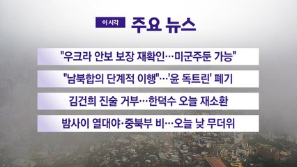 [YTN 실시간뉴스] "우크라 안보 보장 재확인…미군주둔 가능" / YTN