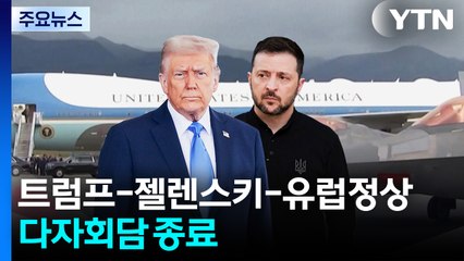 트럼프 "미, 우크라 안보보장 관여"...젤렌스키 "영토문제, 3자 회담서 논의" / YTN