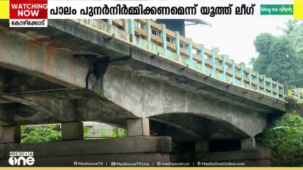 കൂടത്തായി പാലത്തിലെ വിള്ളലിൽ ഇടപെടൽ; പാലം പുനർനിർമ്മിക്കണമെന്ന് യൂത്ത് ലീഗ്