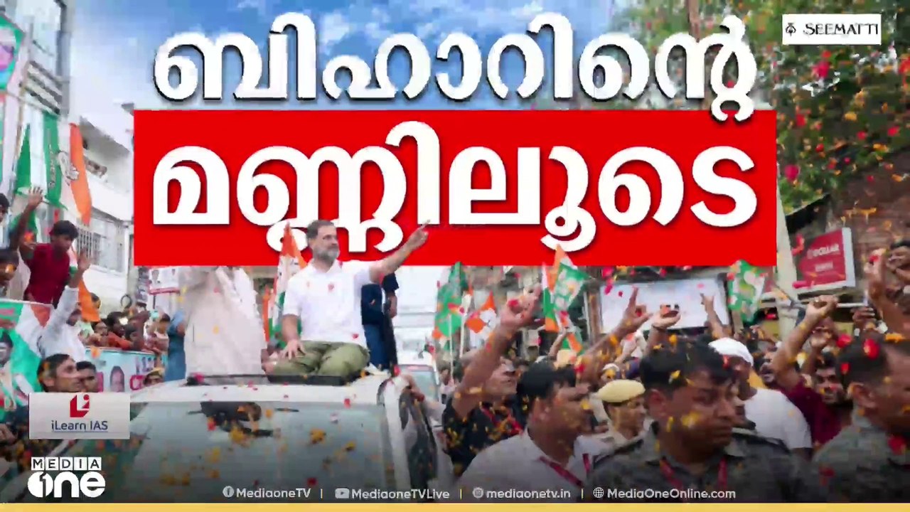 രാഹുലിന്റെ 'വോട്ടർ അധികാർ യാത്ര മൂന്നാം ദിനത്തിൽ  | Rahul Gandhi | Voter Adhikar Yatra