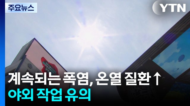 [날씨] 계속되는 폭염, 온열 질환 ↑...야외 작업 유의 / YTN