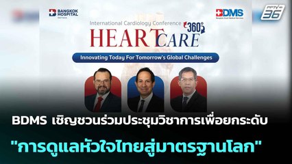 BDMS ชวนร่วมประชุมวิชาการเพื่อยกระดับ "การดูแลหัวใจไทยสู่มาตรฐานโลก" | โชว์ข่าวเช้านี้  |19 ส.ค.68
