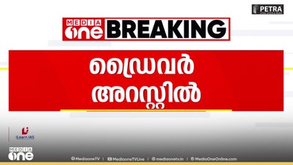 കാൽനട യാത്രക്കാരനെ ഇടിച്ച കാർ ഡ്രൈവർ അറസ്റ്റിൽ