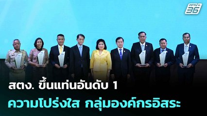สตง. ขึ้นแท่นอันดับ 1 ความโปร่งใส กลุ่มองค์กรอิสระ | โชว์ข่าวเช้านี้  |19 ส.ค.68
