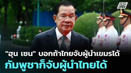 "ฮุน เซน" บอกถ้าไทยจับผู้นำเขมรได้ กัมพูชาก็จับผู้นำไทยได้ | โชว์ข่าวเช้านี้  |19 ส.ค.68