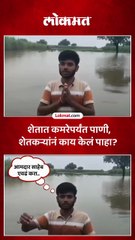 शेतात भरलं कमरेपर्यंत पाणी, शेतकऱ्याची आमदारांकडे मागणी काय