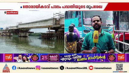 തോരായിക്കടവ് പാലം പദ്ധതി ; രൂപരേഖയിൽ മാറ്റം വരുത്തിയത് കൂടുതൽ ബലപ്പെടുത്താനെന്ന് PWD