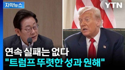 [자막뉴스] "이재명 대통령, 믿을 만한 상대"...한미 정상회담 기대감 조성 / YTN