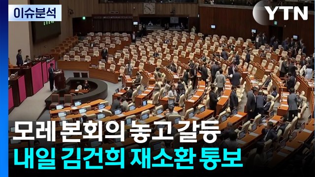 [시사정각] 송언석 본회의, 국힘 전당대회 뒤로 연기 여당 반응은? / YTN